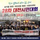 윤석열 파면! 국민의힘 해체! 사회대개혁! 28차 대전시민대회 이미지