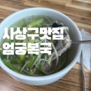 엄궁복국 | 부산 복국 맛집🐡 [엄궁복국]