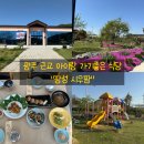 [장성 시우팜]광주 근교 아이랑 가기 좋은 야외 놀이터 있는 장성 맛집 추천!