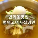 평택고여사집냉면 이미지