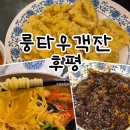 롱타우객잔 | 춘천 후평동 맛집 룽타우객잔: 짜장 짬뽕 기가 막힌 가성비 룸식당 솔직후기!