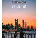 서울 | 📸 웨딩스냅 '담다서울' 계약후기