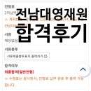 별빛독서논술 | 전남대 영재원 합격 후기｜영재원 대비 학원, 꼭 필요할까?