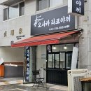 오사카타코야끼 부천점 이미지