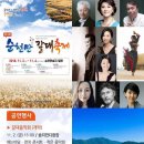 한국가곡예술마을과 함께하는 한국을 대표하는 거장 성악가와 연주자들이 순천만으로 갑니다 11월 3일 (토) 오후 3시 이미지
