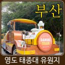 이디야커피부산태종대점 | 부산 영도 태종대 유원지 여행 코스 총정리 | 다누비열차, 전망대, 등대, 태종사까지