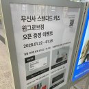 다봉식당 | [마곡] 무신사 스탠다드 원그로브점 오픈! 방문 전 필독! 일별 특가 라인업 &amp; 키즈 이벤트 총정리