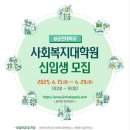 성균관대학교 사회복지대학원 이미지