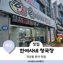 한여사네청국장 (수성점) | 대구 동호동 백반 맛집 한여사네청국장
