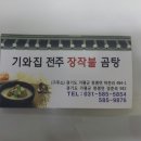 기와집전주장작불곰탕 이미지
