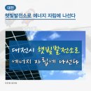태양광발전소 건립 및 진입로 개설 | [지역발전포털 레디스] 대전_햇빛발전소로 에너지 자립에 나선다.