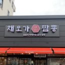 채오가짬뽕