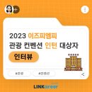 피엔피기획 - 중구 충무로 37 | MICE 산업 취준생 주목! 생생한 이즈피엠피 심포지움 기획, 관광 컨벤션 인턴 후기