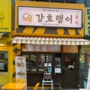 강호랭이분식