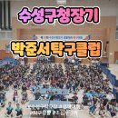 수성구청장기 생활체육 탁구대회 참가 후기