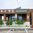 포구횟집 이미지