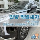 안양 픽업세차, 진짜 디테일은 곰출장세차 디테일링에서 시작됩니다