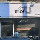 헤어유 이미지