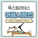 룩스필라테스 - 17175 | 룩스필라테스