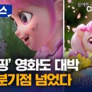 [자막뉴스] 캐치티니핑 시리즈의 첫 극장판 애니메이션 '사랑의 하츄핑'…손익분기를 넘어서며 박스오피스 역주행 이미지