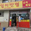 유창아파트 | [내돈내산 후기] 대구 일미반점 : 중화비빔밥과 야끼우동 솔직리뷰