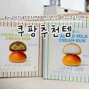 나무네편의점 | 쿠팡추천템 편의점 신상 GS25추천 초코나무숲 크림빵 솔직 후기