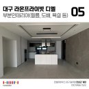 대구 부분 인테리어 라온프라이빗 디엘 52평 부분인테리어 시공 후기
