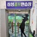 삼성골프연습장 이미지