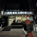 조반골프스튜디오