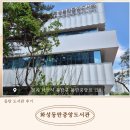 도란도란작은도서관 | 화성동탄도서관 후기｜화성중앙도서관 아이와 자전거로 다녀온 집중독서공간