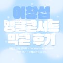 이창섭 앵콘 막콘 후기 단독 콘서트 &lt;The Wayfarer&gt; - ENCORE 올림픽핸드볼경기장 사운드체크 스탠딩...