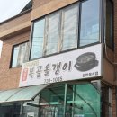 작은복골 | 옥천 맛집 맛있는 복골올갱이 깔끔하고 든든한 올갱이국밥 특 한그릇 후기