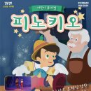 어린이공연 <피노키오> 이미지