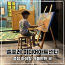 성운목장 | 증평 벨포레 미디어아트 센터 청주 근교 아이랑 갈만한 곳