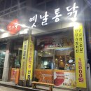 옛날통닭중문점 이미지