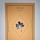 가와바타 야스나리 &lt;산소리&gt;, 아름다운 표현의 절정/ 헤어질 결심
