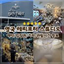 영국 해리포터 스튜디오 후기 예약 입장권 관람소요시간 및 교통 정보