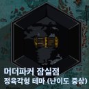 [잠실/방이동] 머더파커 방탈출 잠실점 정육각형 테마 후, 잠실역 방탈출 추천 (난이도 상, 공포 X...