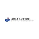 춘천교육지원청 홈페이지