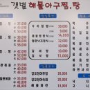 갯벌해물아구찜탕 이미지