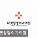 타겟성형외과의원 이미지