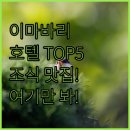 TOP현대카서비스 | 일본 이마바리 호텔 추천 TOP 5 위치 장점 후기 분석 조식 시설 알아보기