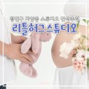 리틀스튜디오 | 광진구 리틀허그스튜디오 만삭사진 촬영 후기 자양동 사진관 추천
