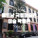 홍동면 화신마을회관 | [베트남 하노이여행] 베트남 국립미술관 (미술 박물관)