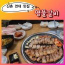 명물갈비 | 신촌역 연세대 근처 고기 맛집 명물갈비 숯불 고기집 방문후기