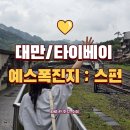대만 /타이베이 예스폭진지 투어 ; 스펀, 폭포 후기 (feat. 풍등날리기, 소세지 등)