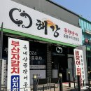 해강 풍천장어 이미지
