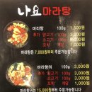 나요마라탕 이미지