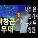 2205 박창근 창원 전국투어콘서트 이미지