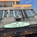 구연부엌 | 정관 구연부엌 따뜻한 분위기와 파스타 리조또의 맛집